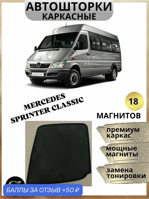 Каркасные шторки автошторки магнитные на MERCEDES SPRINTER CLASSIC — 50 баллов за отзыв Яндекс Маркет