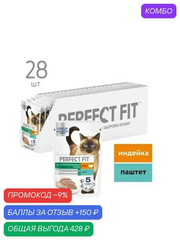 Корм влажный Perfect Fit паштет для стерилизованных кошек старше 7 лет индейка, (в ассортименте) 75 г х 28 шт — промокод и 150 баллов за отзыв Яндекс Маркет
