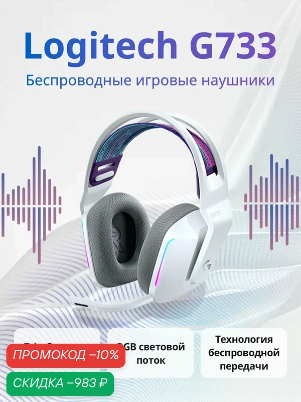 Беспроводные наушники Logitech G G733 LightSpeed, с микрофоном, white — Logitech G, скидка по промокоду Яндекс Маркет