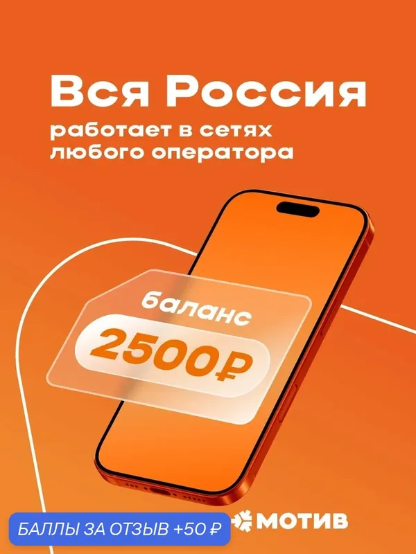 Сим-карта Мотив с балансом 2500 рублей - Вся Россия — Мотив, 50 баллов за отзыв Яндекс Маркет