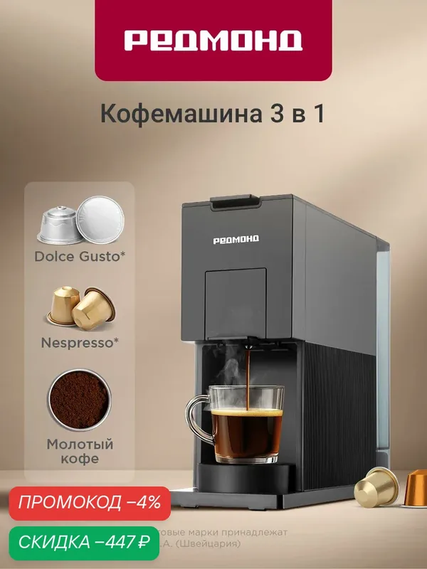 Капсульная кофеварка редмонд CM723, кофемашина, настройка объема порции, молотый, Nespresso, Dolсe Gusto, 900 мл, черная — REDMOND, скидка по промокоду Яндекс Маркет