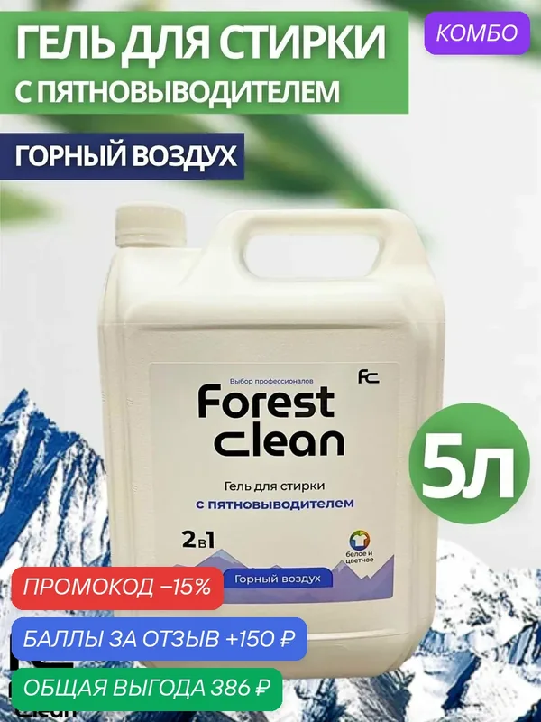 Гель-концентрат для стирки c пятновыводителем бел/цвет Forest Clean:"Горный воздух" 5л (арт.1644) — Forest Clean, промокод и 150 баллов за отзыв Яндекс Маркет