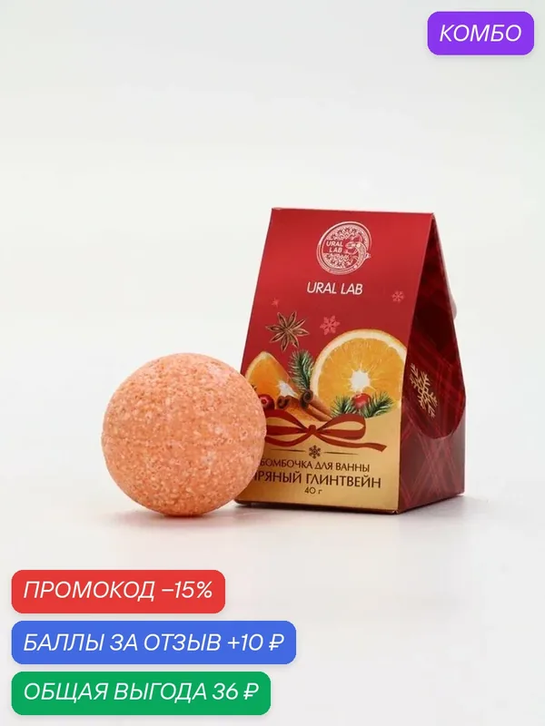 Бомбочка Ural Lab "Арома Саунд", для ванны, аромат глинтвейна, 40 г — URAL LAB, промокод и 10 баллов за отзыв Яндекс Маркет