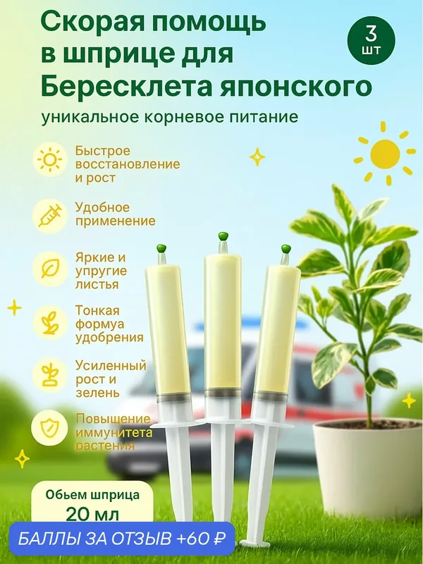 Удобрение скорая помощь для для Бересклета Японского 3 шприца по 20 мл — Флорасфера, 60 баллов за отзыв Яндекс Маркет