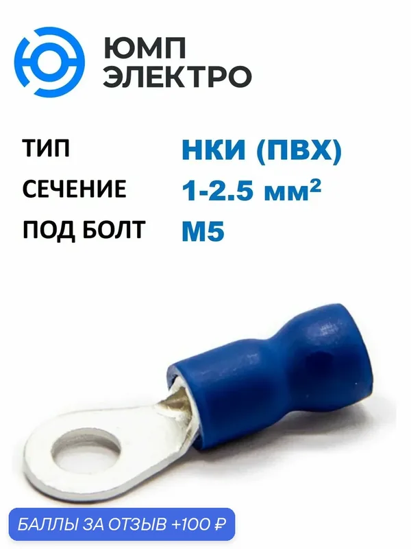 Наконечник медный луж. НКИ ЮМП электро 1.0-2.5 мм2, под винт М5, изол. ПВХ, синий, кольцевой изолир. (100 шт. в уп.) — ЮМП ЭЛЕКТРО, 100 баллов за отзыв Яндекс Маркет