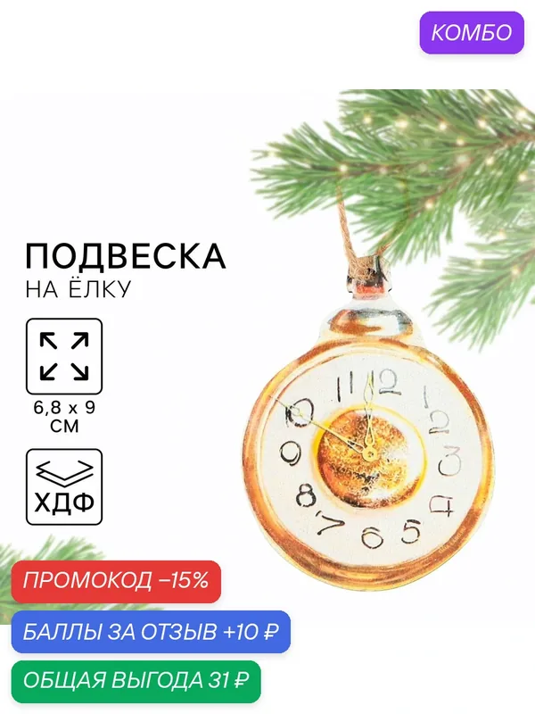Ёлочная игрушка новогодняя «Часы», хдф, 6.8 × 9 см, золотистый — Сима-ленд, 10 баллов за отзыв Яндекс Маркет