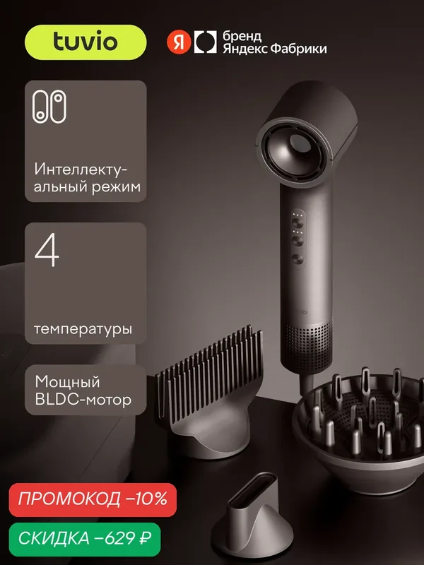 Фен c комплектом насадок Tuvio Prime HD16EI09, кейс для хранения, пепельно-коричневый — Tuvio, скидка по промокоду Яндекс Маркет
