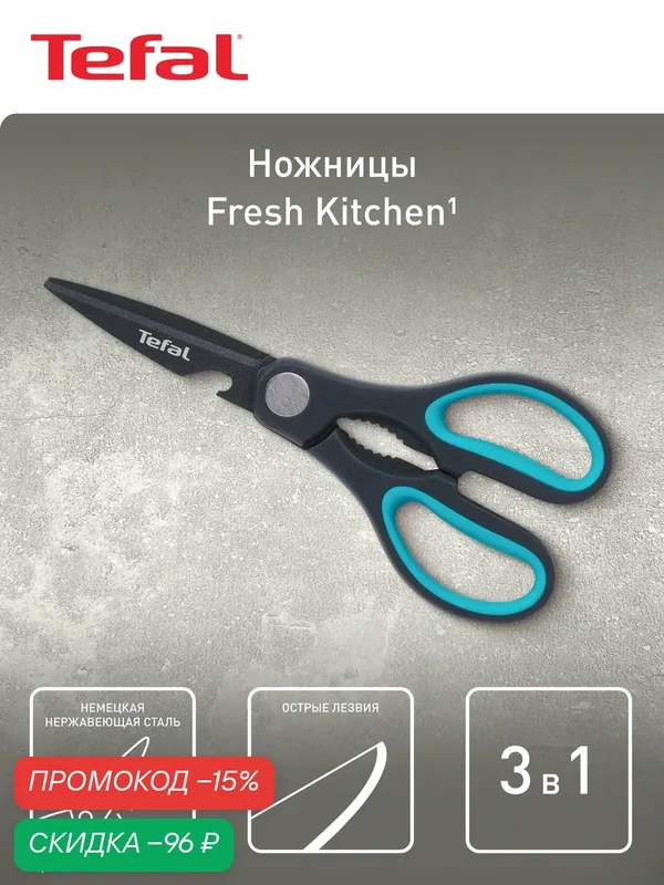 Ножницы Tefal Fresh Kitchen K1224105, материал лезвий Titanium, серый/голубой — Tefal, скидка по промокоду Яндекс Маркет