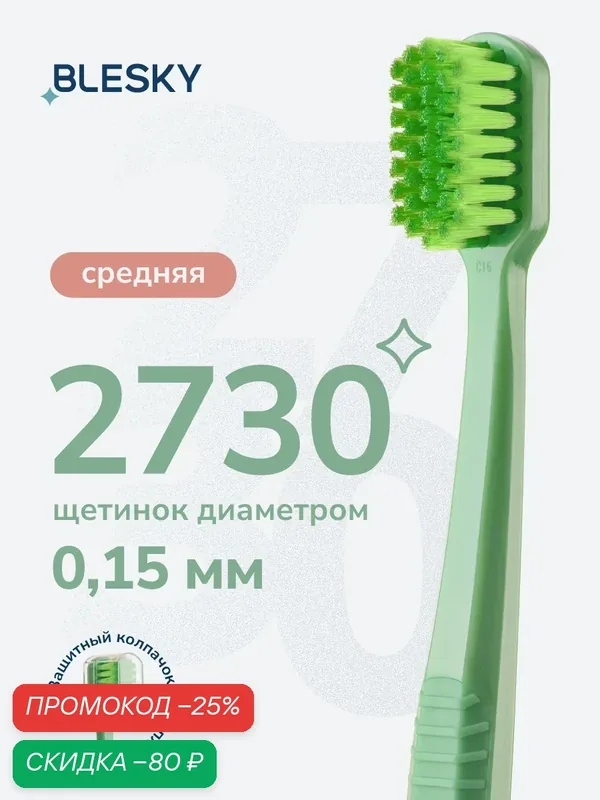 Зубная щетка профессиональная средней жесткости BLESKY medium 2730 щетинок — BLESKY, скидка по промокоду Яндекс Маркет