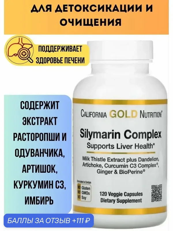 Silymarin complex расторопша силимарин для печени — California Gold Nutrition, скидка по промокоду Яндекс Маркет