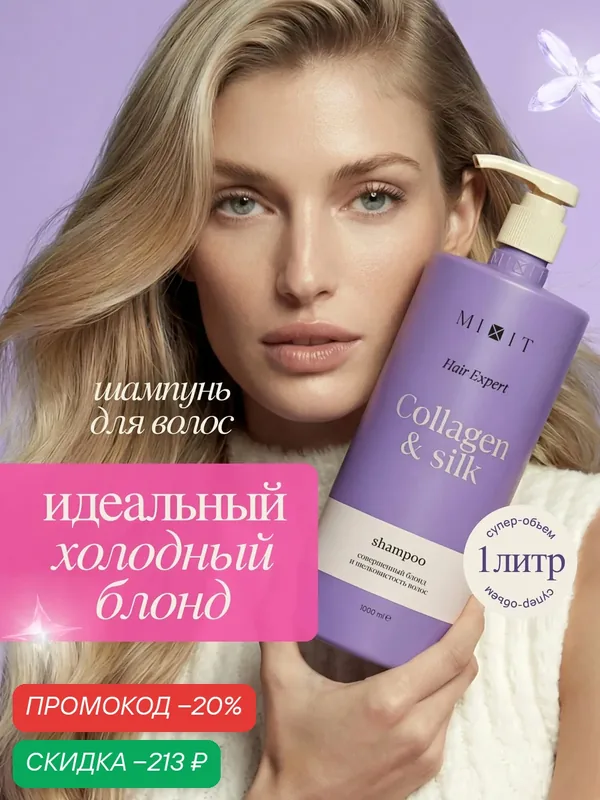 Шампунь для волос оттеночный MIXIT с коллагеном и протеинами шелка, 1000 мл — MIXIT, скидка по промокоду Яндекс Маркет