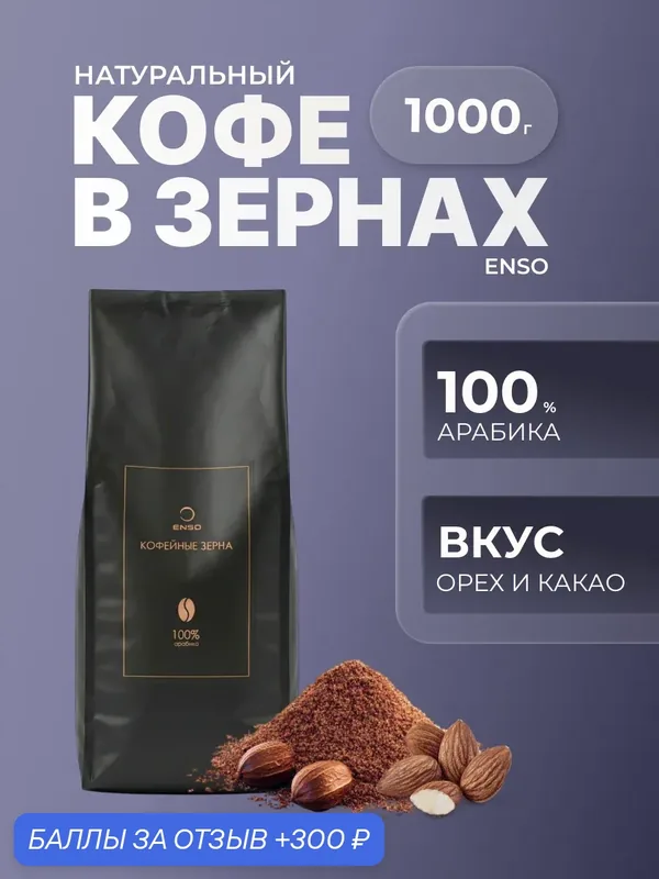 Enso Кофейные зерна — ENSO, 300 баллов за отзыв Яндекс Маркет