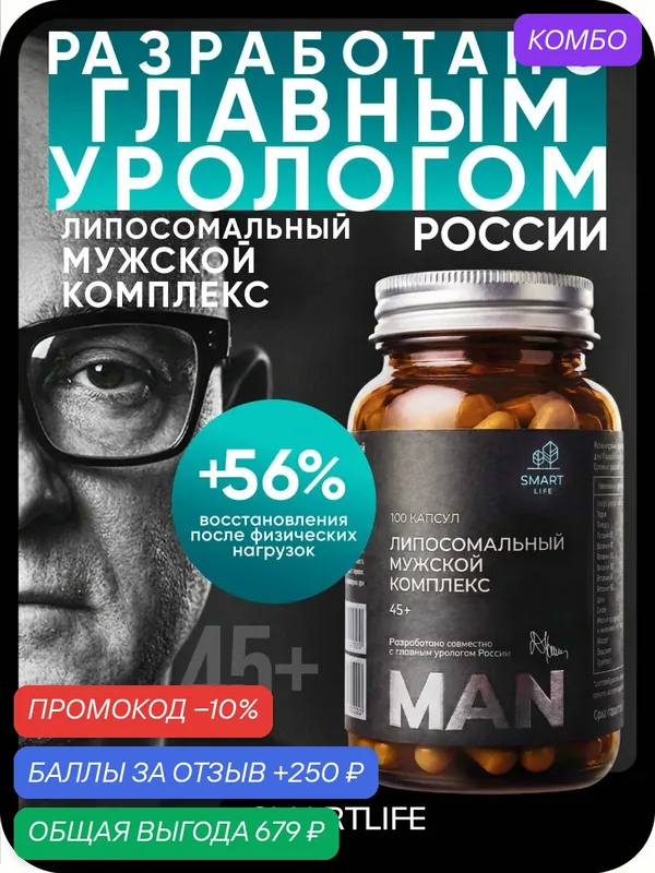 Липосомальный комплекс витаминов и минералов, для мужчин 45+ повышение тестостерона, энергии и иммунитета 100 капсул — SmartLife, промокод и 250 баллов за отзыв Яндекс Маркет