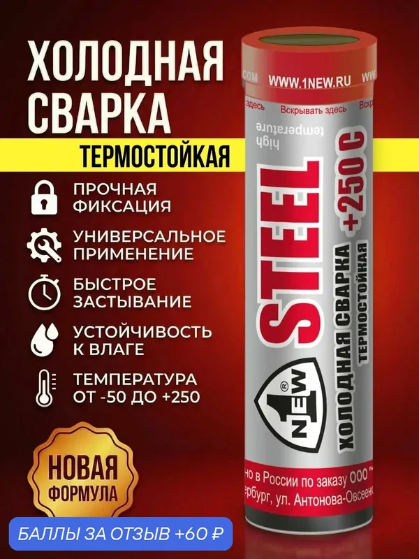 Холодная сварка высокотемпературная, универсальная для ремонтных работ — 1 New, 60 баллов за отзыв Яндекс Маркет