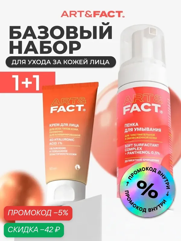 ART&FACT. / Набор для базового ухода за кожей лица: мягкая пенка + увлажняющий крем, для всех типов кожи — ART&FACT., скидка по промокоду Яндекс Маркет