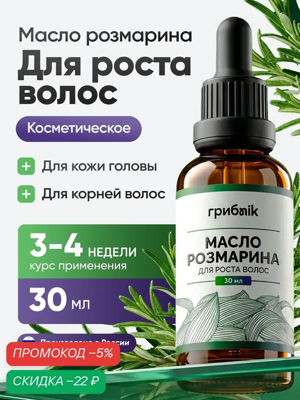 Масло розмарина для волос, Масло для роста волос и от выпадения, 30мл, грибnik — грибNik, скидка по промокоду Яндекс Маркет