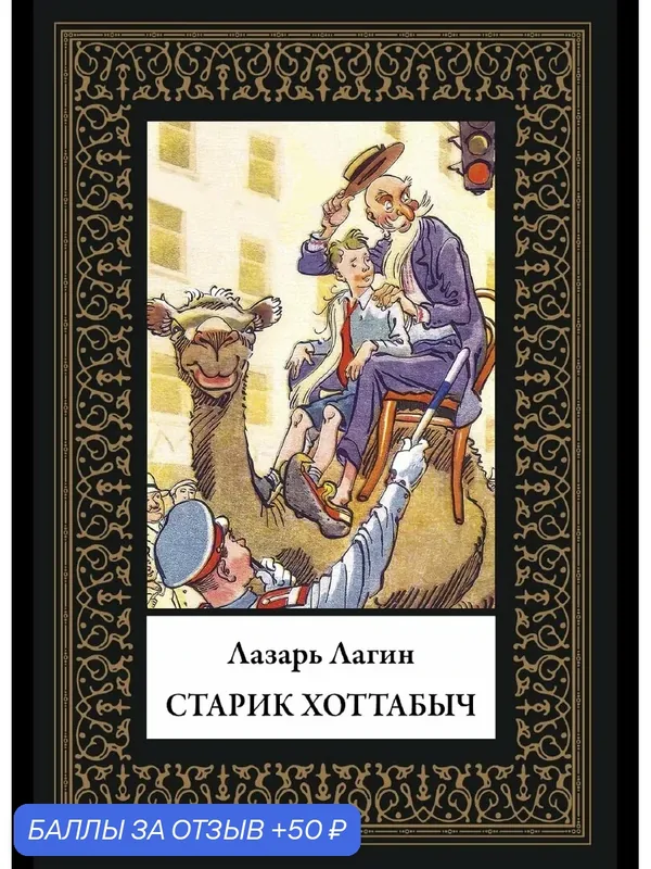 Старик Хоттабыч БМЛ(мф). Лагин Л. Повесть украшают замечательные рисунки Константина Павловича Ротова — СЗКЭО, 50 баллов за отзыв Яндекс Маркет