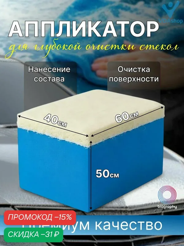 Аппликатор для глубокой очистки стекол Biography (плотный войлок) 50х40х60мм — Biography, скидка по промокоду Яндекс Маркет