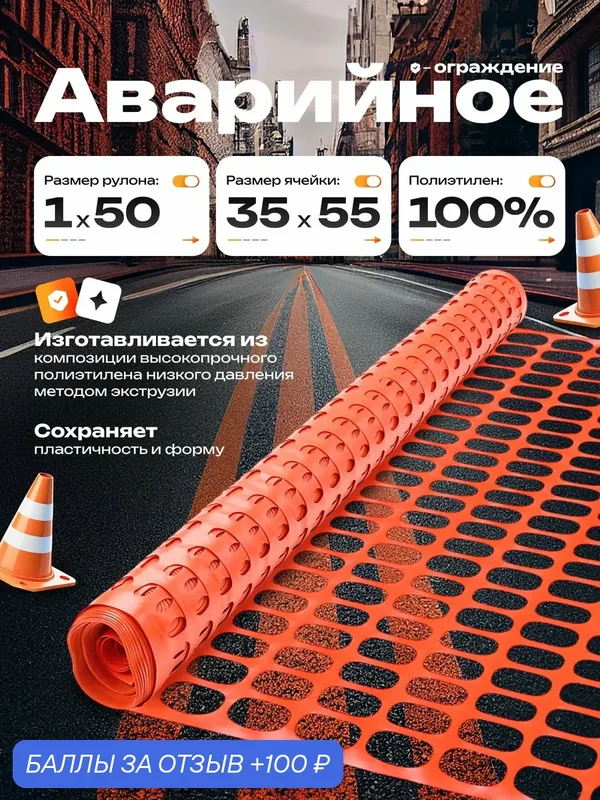 Аварийное ограждение Rendell 1x50/100, компактное, оранжевое — Rendell, 100 баллов за отзыв Яндекс Маркет
