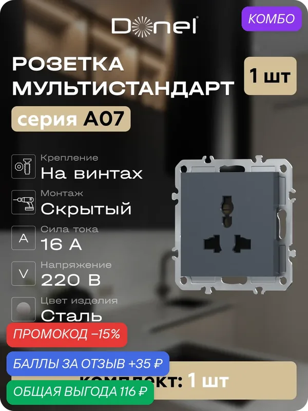 Розетка универсальная мультистандарт 16А 250В, на винтах, цвет сталь, серия A07, Donel — Donel, промокод и 35 баллов за отзыв Яндекс Маркет
