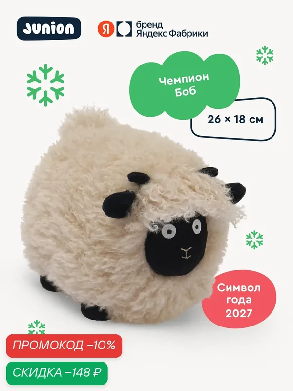 Мягкая плюшевая игрушка барашек Боб из Плюшвиля символ года, Junion, 26x18 см — Junion, скидка по промокоду Яндекс Маркет