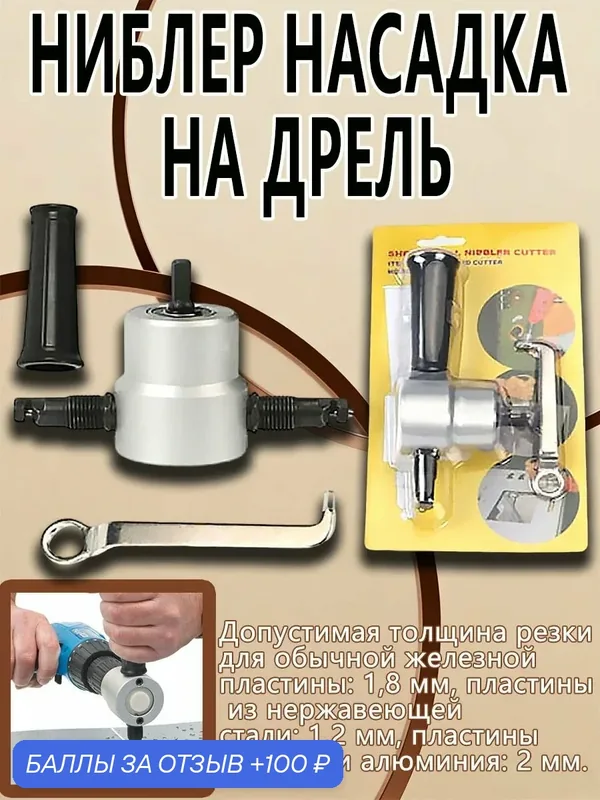 Ниблер насадка на дрель, используется для сверл, отверток, ножниц по металлу. — ROMIKY, 100 баллов за отзыв Яндекс Маркет
