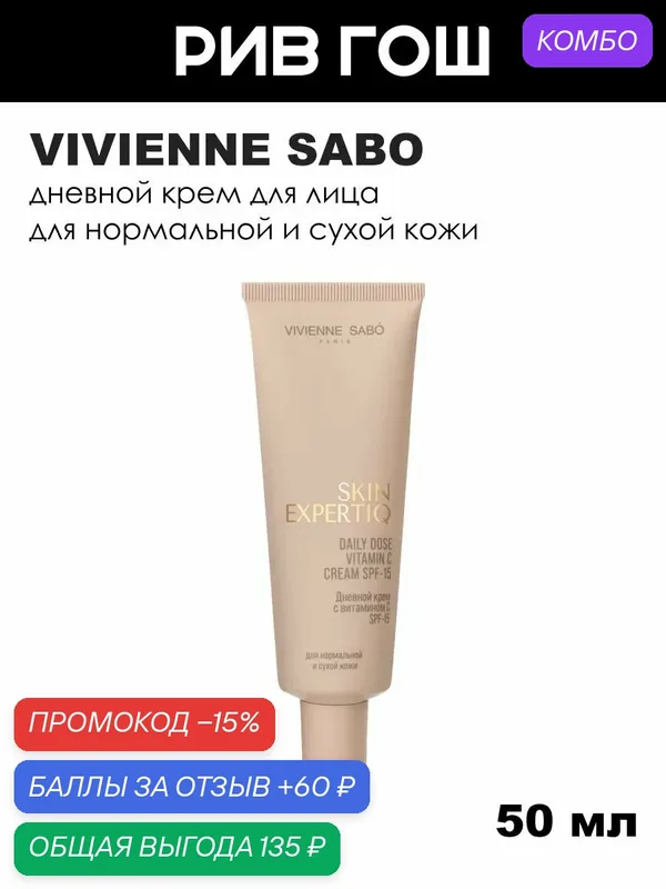 VIVIENNE SABO Крем дневной для лица Skin Expertiq c витамином С SPF 15, 50 мл — Vivienne Sabo, промокод и 60 баллов за отзыв Яндекс Маркет