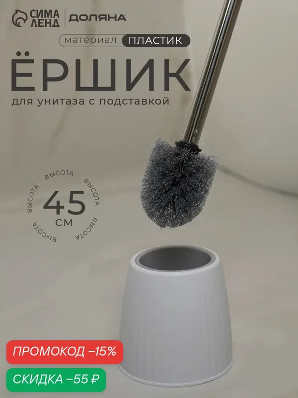 Ерш Доляна "Классик", для унитаза, белый, пластиковый, напольный — Доляна, скидка по промокоду Яндекс Маркет