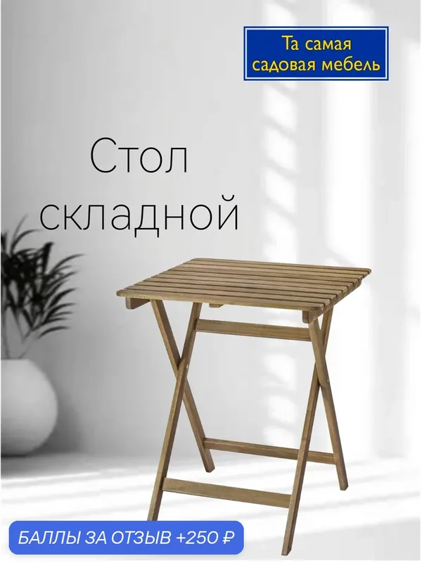 Стол феномен, складная конструкция, компактное хранение, 62×60см — БЕЛАЯ АКАЦИЯ, 250 баллов за отзыв Яндекс Маркет