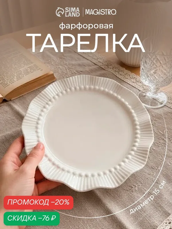 Тарелка десертная "Breeze", диаметр 15 см, фарфор, цвет белый — Сима-ленд, скидка по промокоду Яндекс Маркет