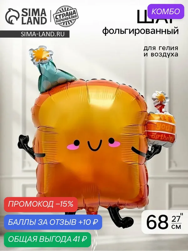 Воздушный шар Страна Карнавалия "Хлебушек", фольгированный, глянцевый, 27", 1 шт — Страна Карнавалия, скидка по промокоду Яндекс Маркет