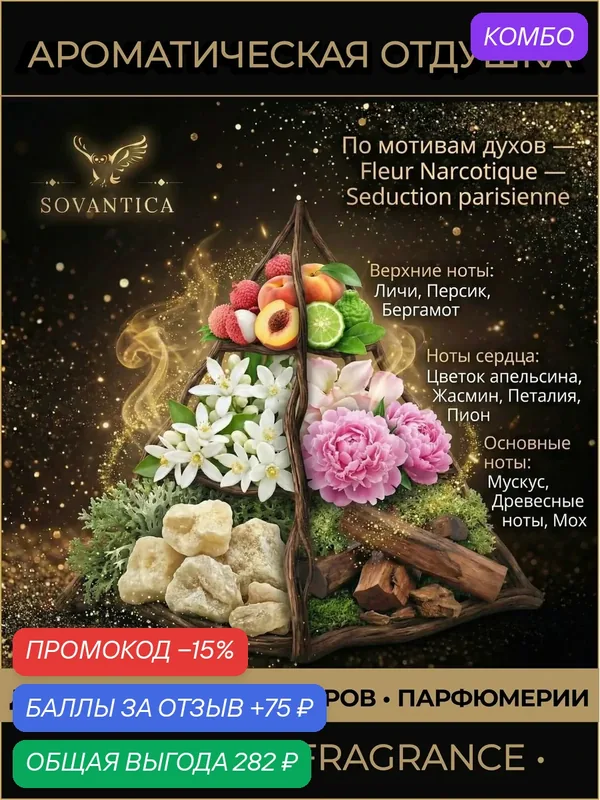 E • Парфюмерная отдушка 50 г Fleur Narcotique unisex Seduction parisienne, Sovantica Fragrances — SOVANTICA, промокод и 75 баллов за отзыв Яндекс Маркет