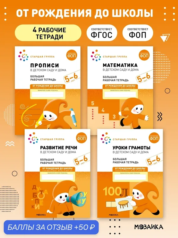 Набор рабочих тетрадей от рождения до школы для детей 5-6 лет, ФОП, Набор из 4 книг(математика, прописи, речь, грамота) — ОТ РОЖДЕНИЯ ДО ШКОЛЫ, 50 баллов за отзыв Яндекс Маркет
