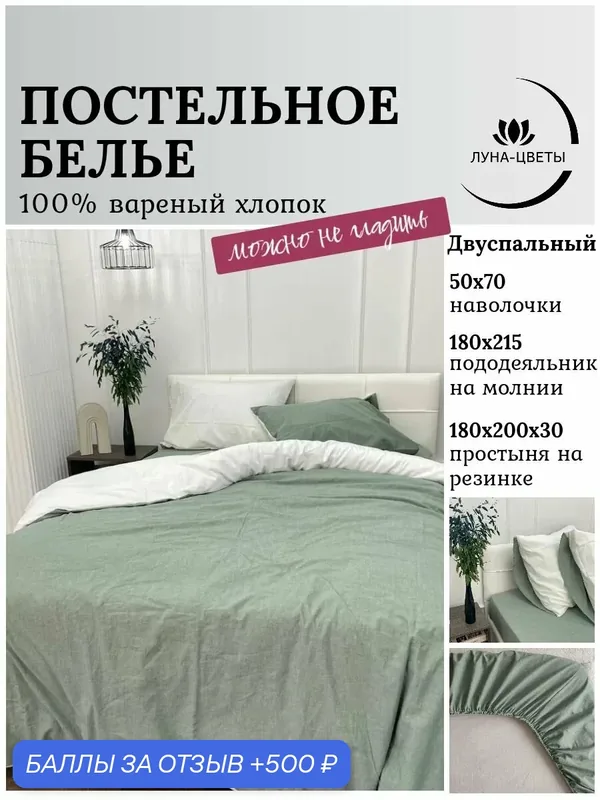 Постельное белье 2 спальное премиальный хлопок, простыня на резинке, пододеяльник на молнии — ЛУНА-ЦВЕТЫ, 500 баллов за отзыв Яндекс Маркет