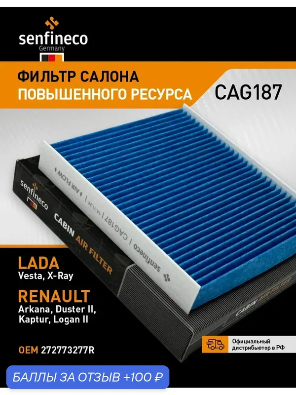 Фильтр салона повышенного ресурса CAG187 LADA Vesta, Vesta NG, RENAULT Duster 2, Logan 2, OEM: 272778214R — Senfineco, 100 баллов за отзыв Яндекс Маркет