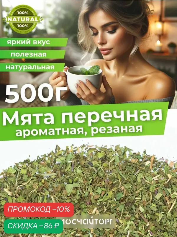Мята перечная сушеная измельченная для чая 500 г фиточай, ароматная мята — Мосчайторг, скидка по промокоду Яндекс Маркет
