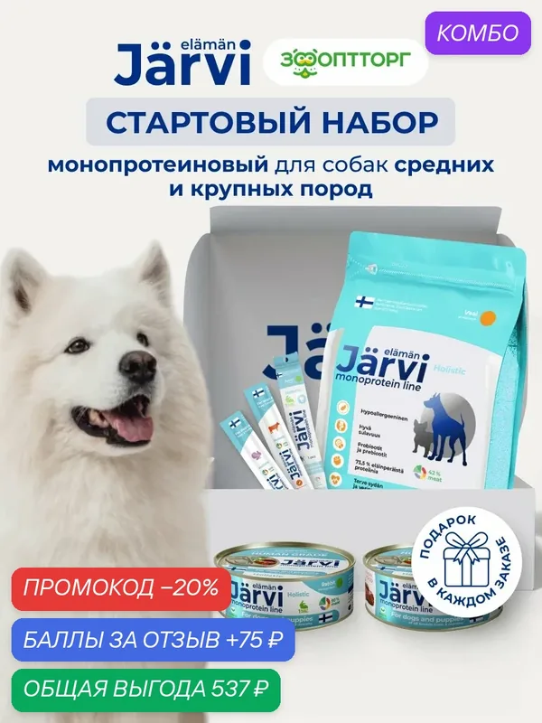 Стартовый набор монопротеиновый Jarvi для собак средних и крупных пород — Jarvi, промокод и 75 баллов за отзыв Яндекс Маркет