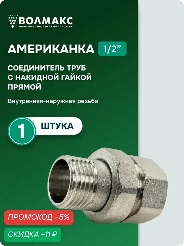 Американка RTP, латунь, прямая, ВР/НР, 1/2", разъёмная, 1 шт. — RTP, скидка по промокоду Яндекс Маркет