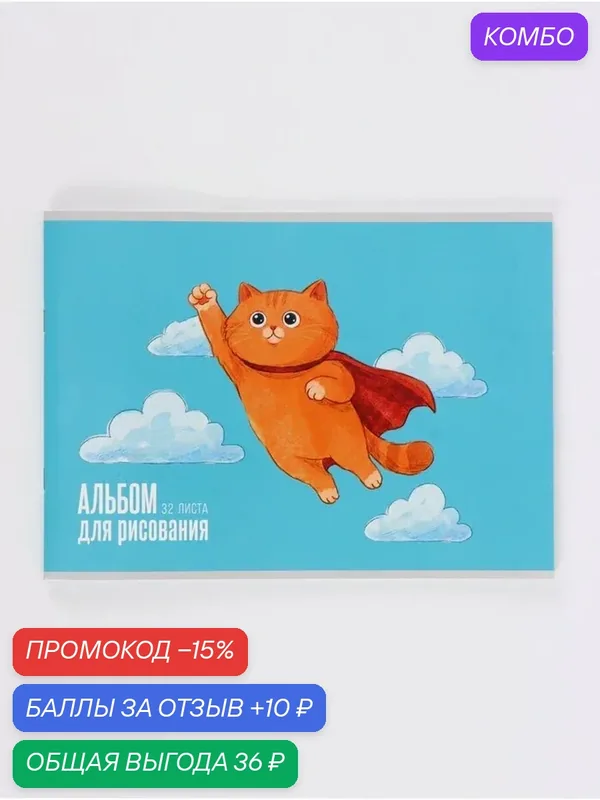 Альбом ArtFox "Котик", для рисования, на скрепке, А4, плотный, 32 л — ArtFox, 10 баллов за отзыв Яндекс Маркет