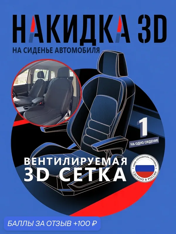 Накидка на сиденье автомобиля из 3D сетки дышащая — 100 баллов за отзыв Яндекс Маркет
