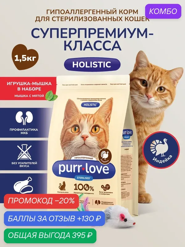 Корм сухой Purr Love холистик для стерилизованных кошек, индейка, 1, 5 кг, с игрушкой для кошки (мышка с перьями) — purr love, промокод и 130 баллов за отзыв Яндекс Маркет