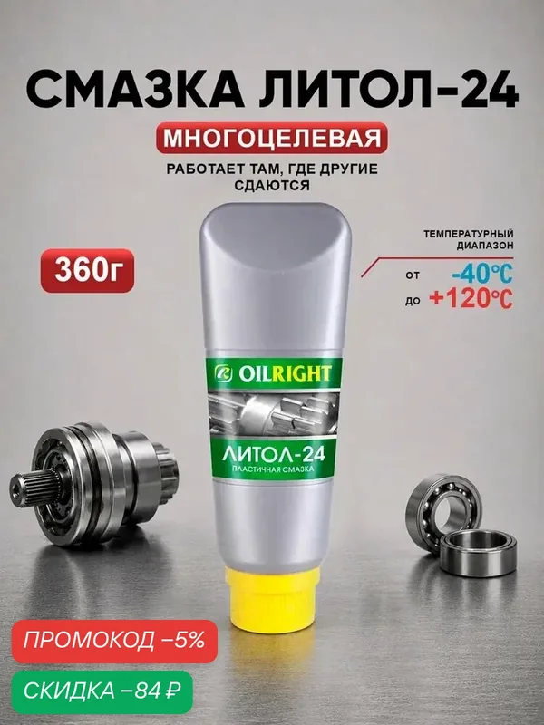 Смазка Литол-24, 360 г, OILRIGHT — QIANAFN, скидка по промокоду Яндекс Маркет