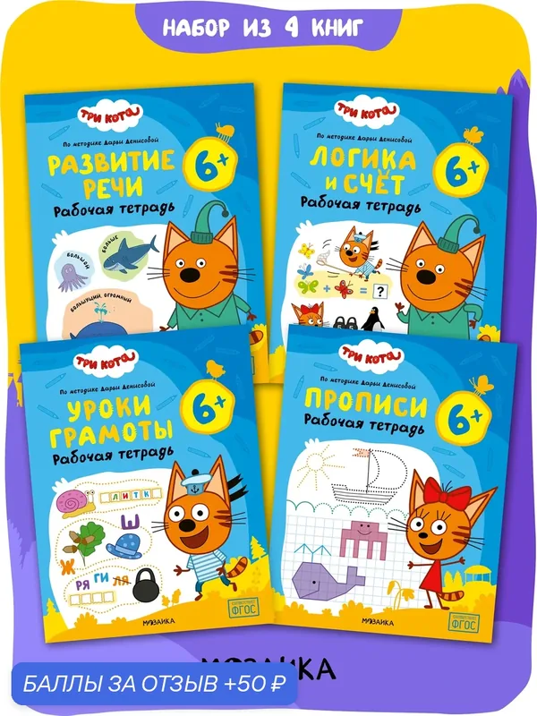 Набор из 4 рабочих тетрадей Три кота для детей 6-7 лет (Прописи, Уроки грамоты, Логика и счет, Развитие речи) — Мозаика kids, 50 баллов за отзыв Яндекс Маркет