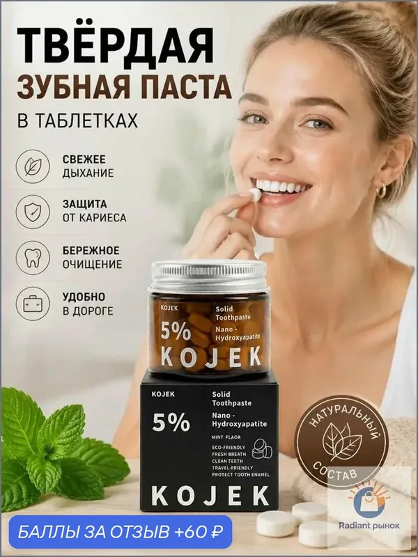 62 шт, 5% нано-гидроксиапатит, реминерализирующая твердая зубная паста для восстановления зубной эмали — 60 баллов за отзыв Яндекс Маркет
