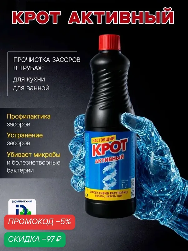 Средство для прочистки труб Крот Активный для устранения засоров из волос, пищевых и жировых засоров, для чистки канализации 1 л — qianfan, скидка по промокоду Яндекс Маркет