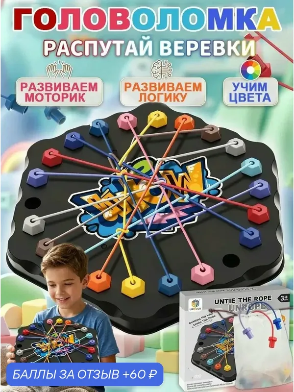 Головоломка для детей Распутай веревки, настольные игры для детей от 7 лет, семейная интерактивная игра лучший подарок для ребенка — 60 баллов за отзыв Яндекс Маркет