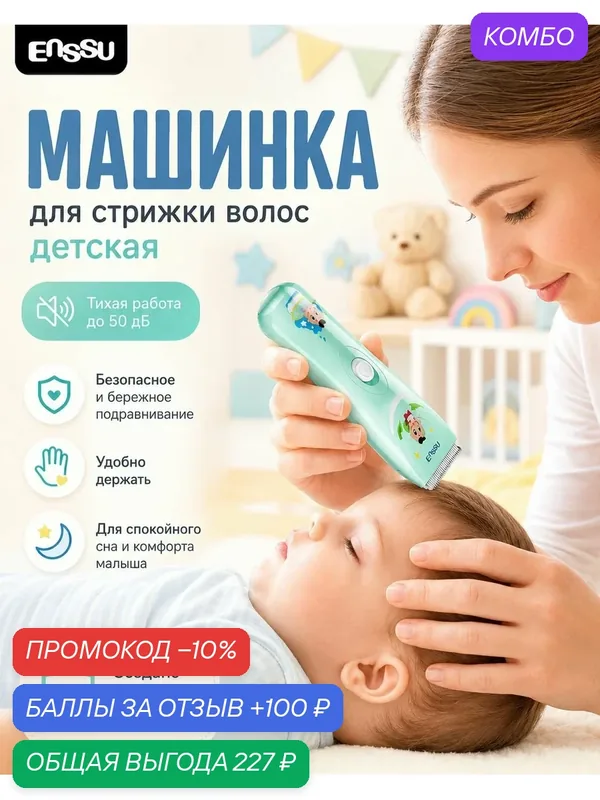Машинка для стрижки волос детская бесшумная водонепроницаемая — ENSSU, промокод и 100 баллов за отзыв Яндекс Маркет