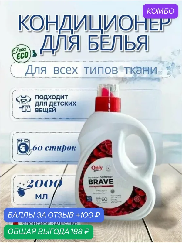 Кондиционер для белья ONLY ONE CLEANER Brave Aroma 2 л — Inshiro, промокод и 100 баллов за отзыв Яндекс Маркет