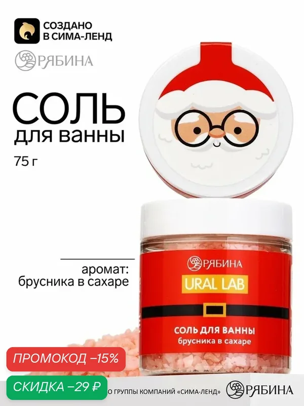 Соль для ванны URAL LAB "Брусника в Сахаре", аромат брусники, 75г — URAL LAB, скидка по промокоду Яндекс Маркет