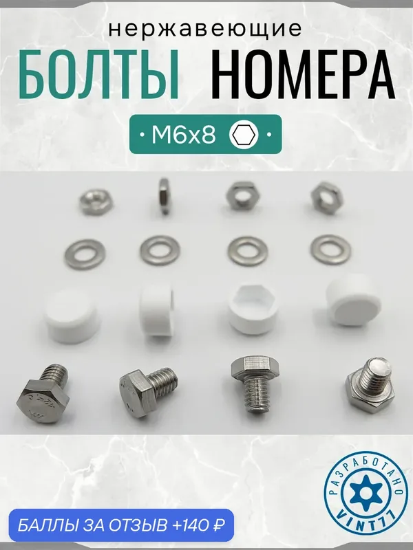 Болты для номерных знаков авто, нержавеющие укороченные винты М6 + колпачки белые, крепеж госномера к рамке, нержавейка — VINT77, 140 баллов за отзыв Яндекс Маркет